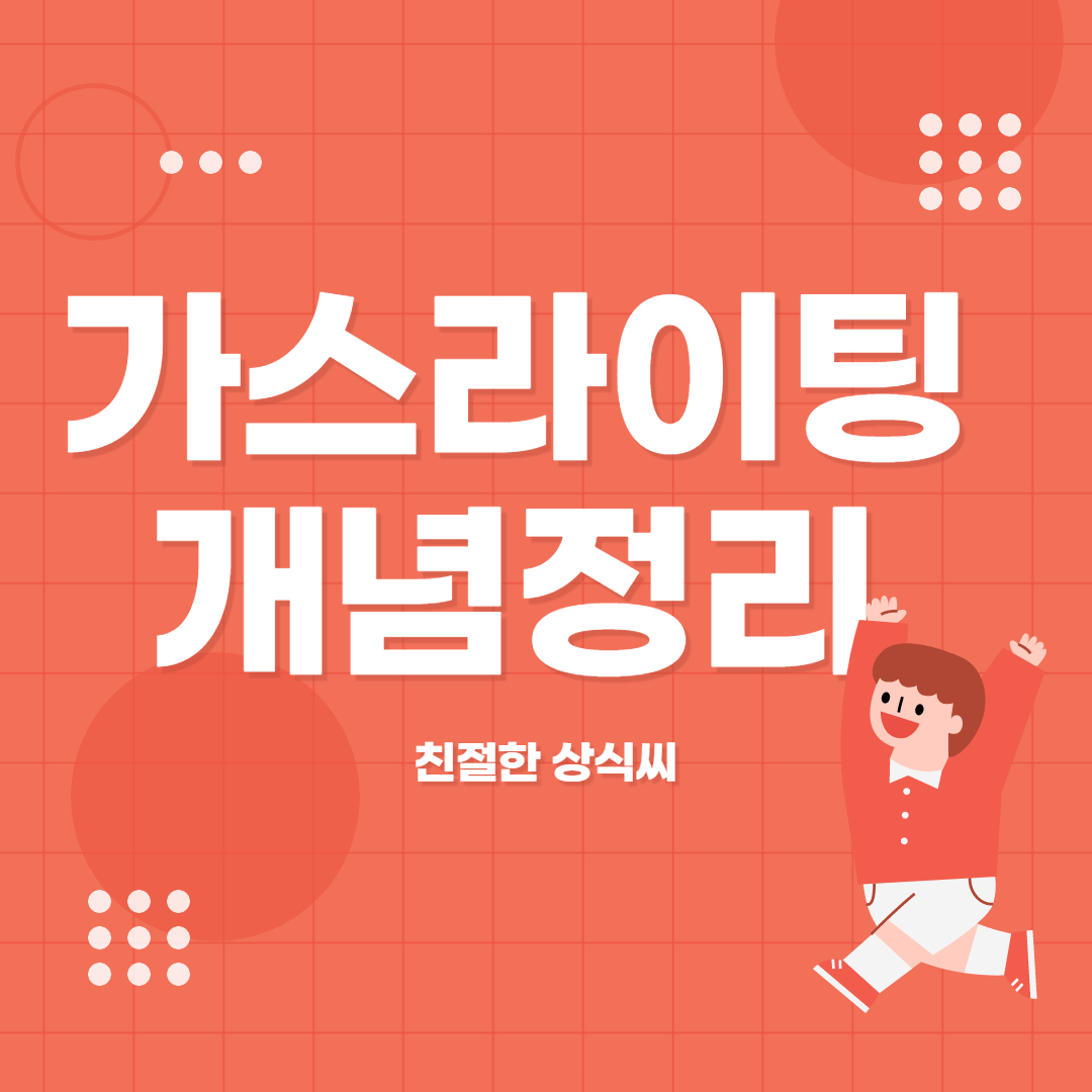  가스라이팅의 뜻, 예시를 통해 알아보는  잔소리와 가스라이팅의 차이는?