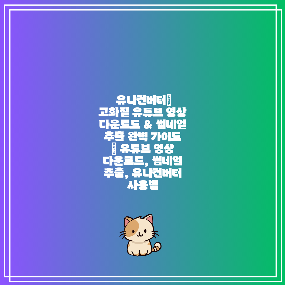 유니컨버터 고화질 유튜브 영상 다운로드 & 썸네일 추