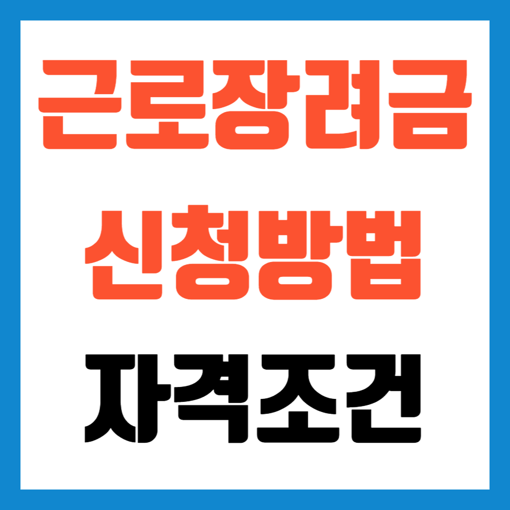 근로자녀장려금-신청-대상자조회