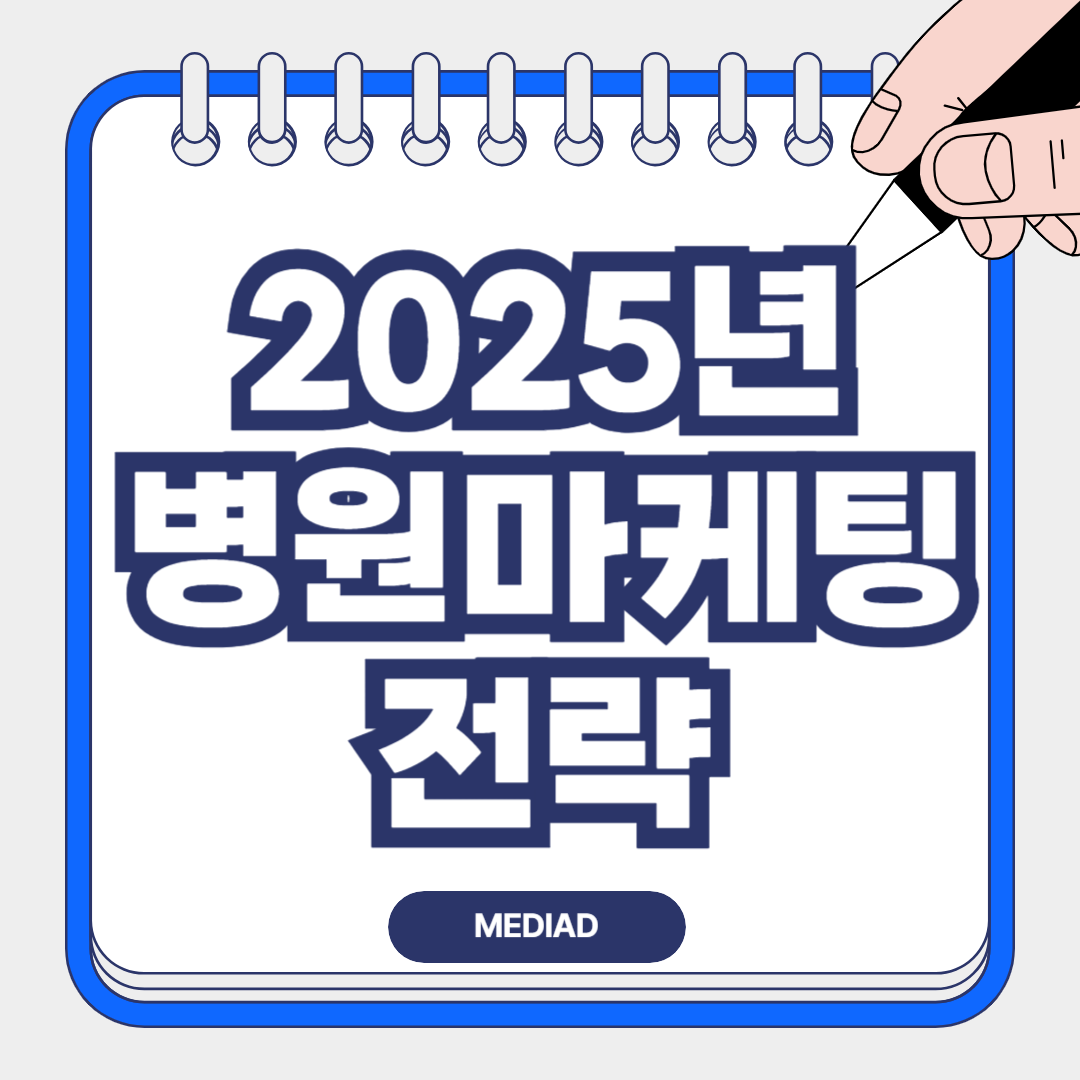 2025년 성공적인 병원 마케팅 방향성, 전략, 핵심 025년 성공적인 병원 마케팅 방향성, 전략, 핵심