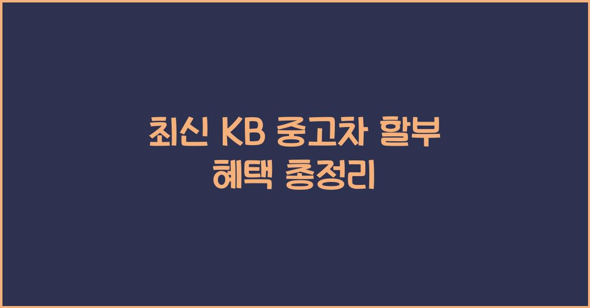 kb 중고차 할부