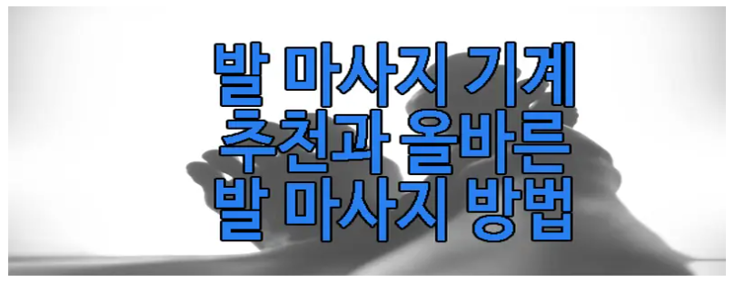 올바른 발 마사지에 관한 글 보러 가기 링크 사진