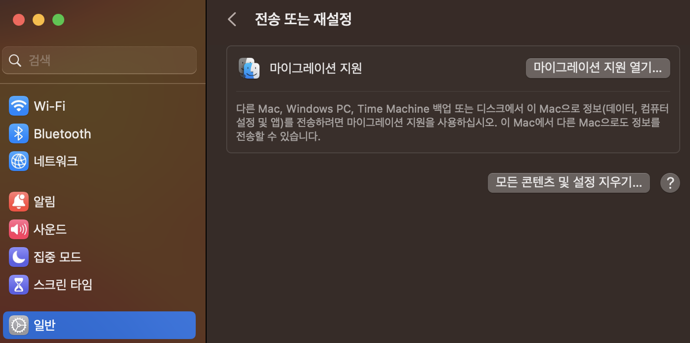 macOS Ventura 모든 콘텐츠 및 설정 지우기