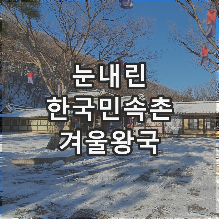  겨울왕국 눈내린 한국민속촌