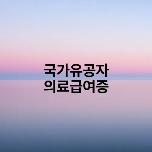 국가유공자 의료급여증