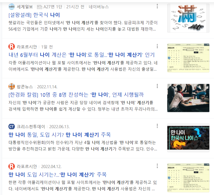 만나이계산기 (뉴스 검색 화면 캡쳐)