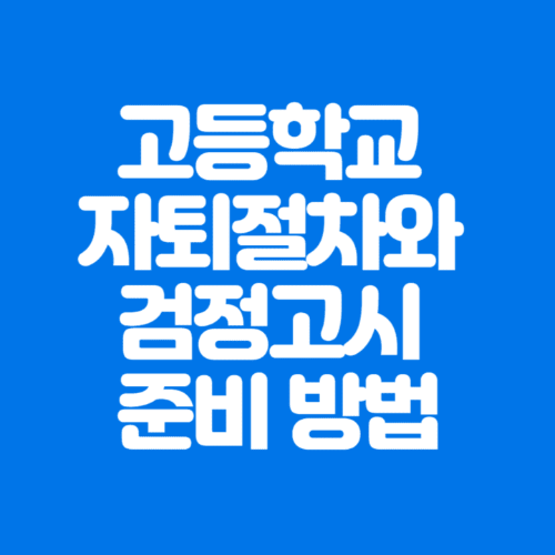 고등학교자퇴절차와검정고시준비방법-파란바탕-하얀글씨-썸네일이미지
