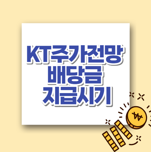 KT주가전망 및 배당금 지급시기