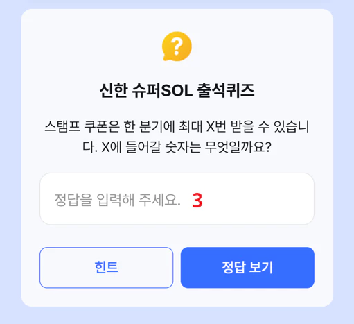 신한쏠/슈퍼쏠 퀴즈정답