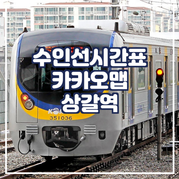  수인선시간표 카카오맵에서 확인 상갈역