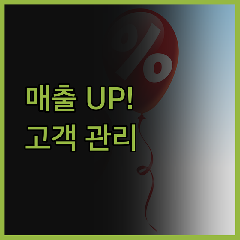 사장님, 이제 고객 관리는 식은 죽 