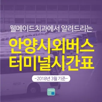 안양 시외버스터미널 시간표 예매 요금_20