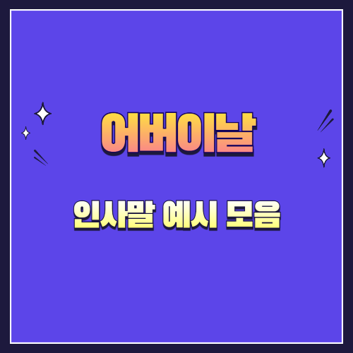어버이날 인사말 예시 모음 – 부모님 마음을 울리는 문장들