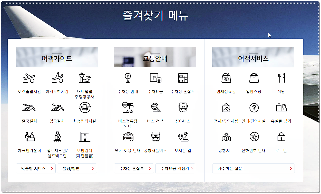 인천공항 홈페이지