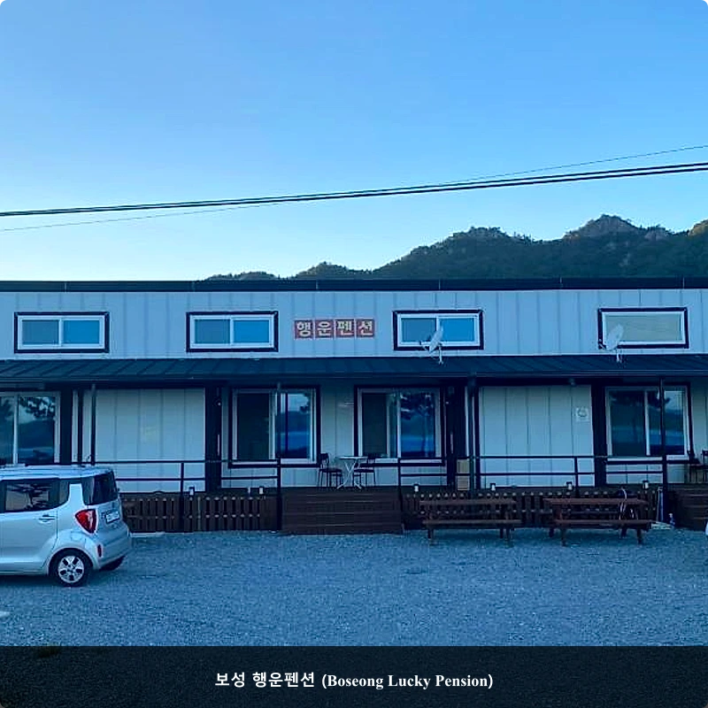보성 행운펜션 (Boseong Lucky Pension)_5