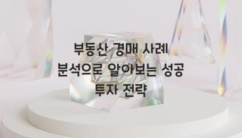 부동산 경매 사례 분석