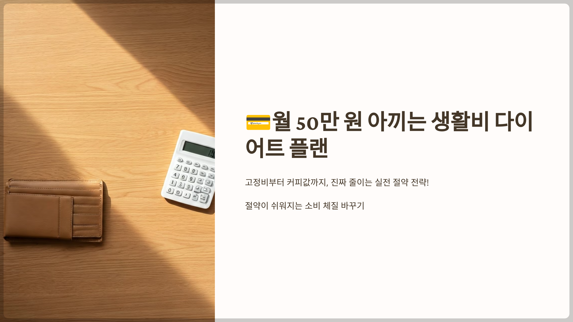 월 50만원 아끼는 생활비 다이어트 플랜