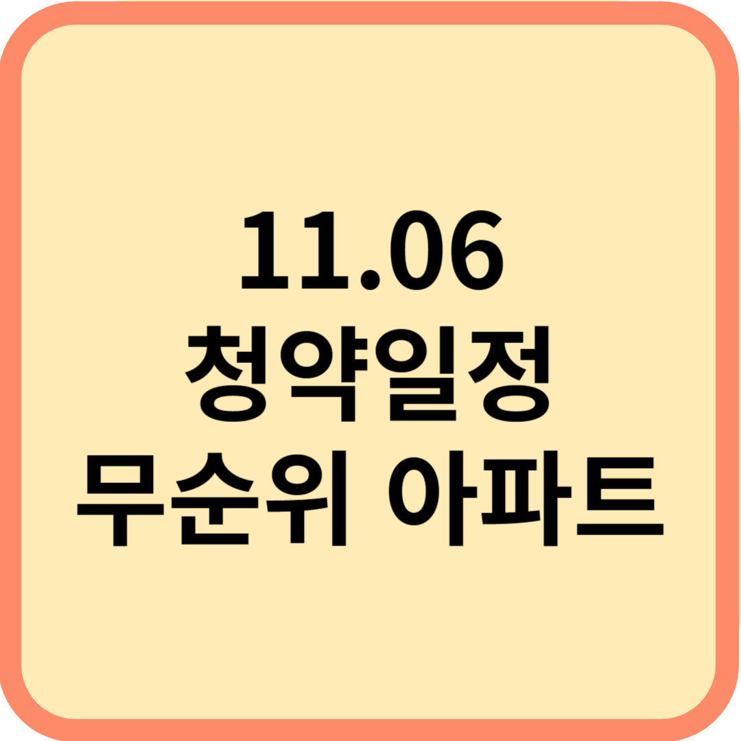  청약 일정 및 무순위 아파트 청약 정보(11.06)