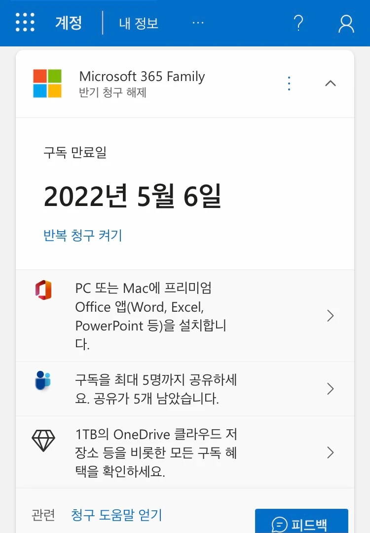 Microsoft 365 Family 구독 만료일