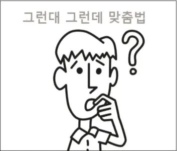 그런대 그런데 맞춤법