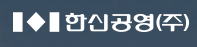  [거래소 공시] 주가 주식 한신공영 (004960) 타인에대한채무보증결정