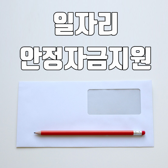  일자리 안정자금지원 : 대상, 지원금액, 신청기간, 지급방식 총정리