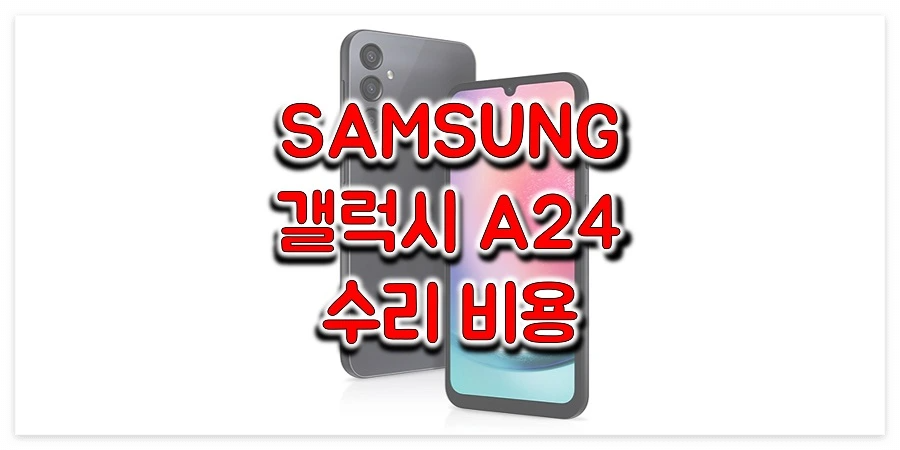 삼성-갤럭시-A24-수리-비용-정보-썸네일