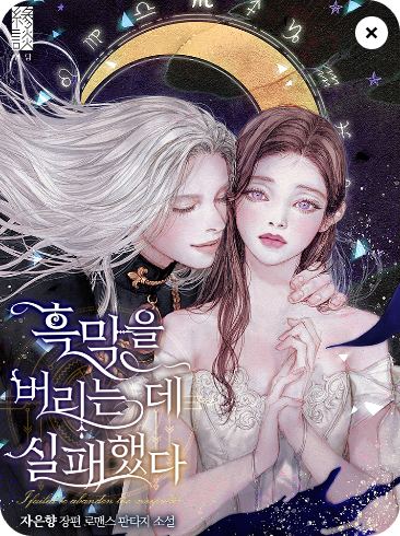  [로맨스판타지] 흑막을 버리는 데 실패했다-자은향 (스포, 감상, 비판 有)