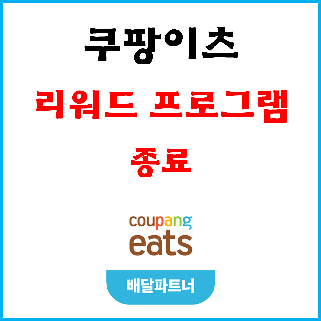  쿠팡이츠 배달파트너 '리워드 프로그램 종료'