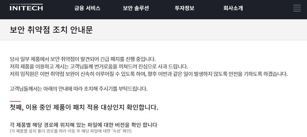 이니세이프 업데이트 정보 및 페이지 바로가기