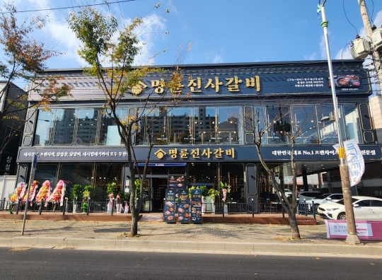 명륜진사갈비완정역점 이미지