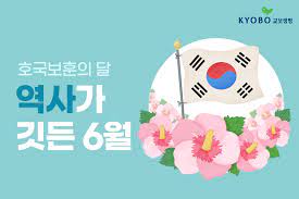  6월은 호국보훈의 달