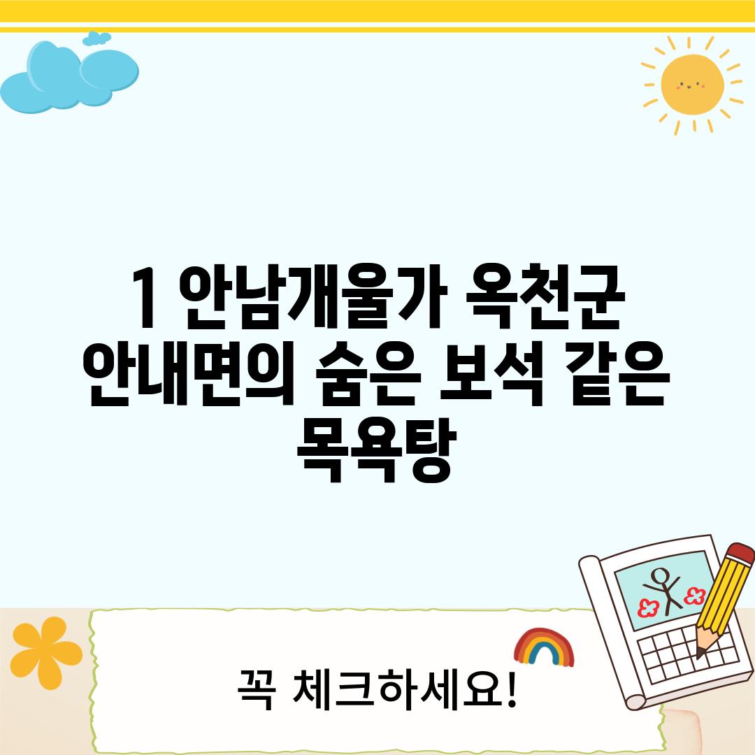 1. 안남개울가: 옥천군 안내면의 숨은 보석 같은 목욕탕