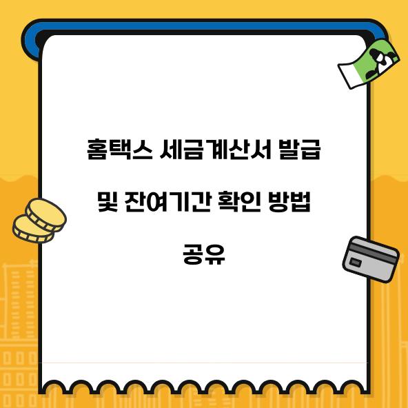 홈택스 세금계산서