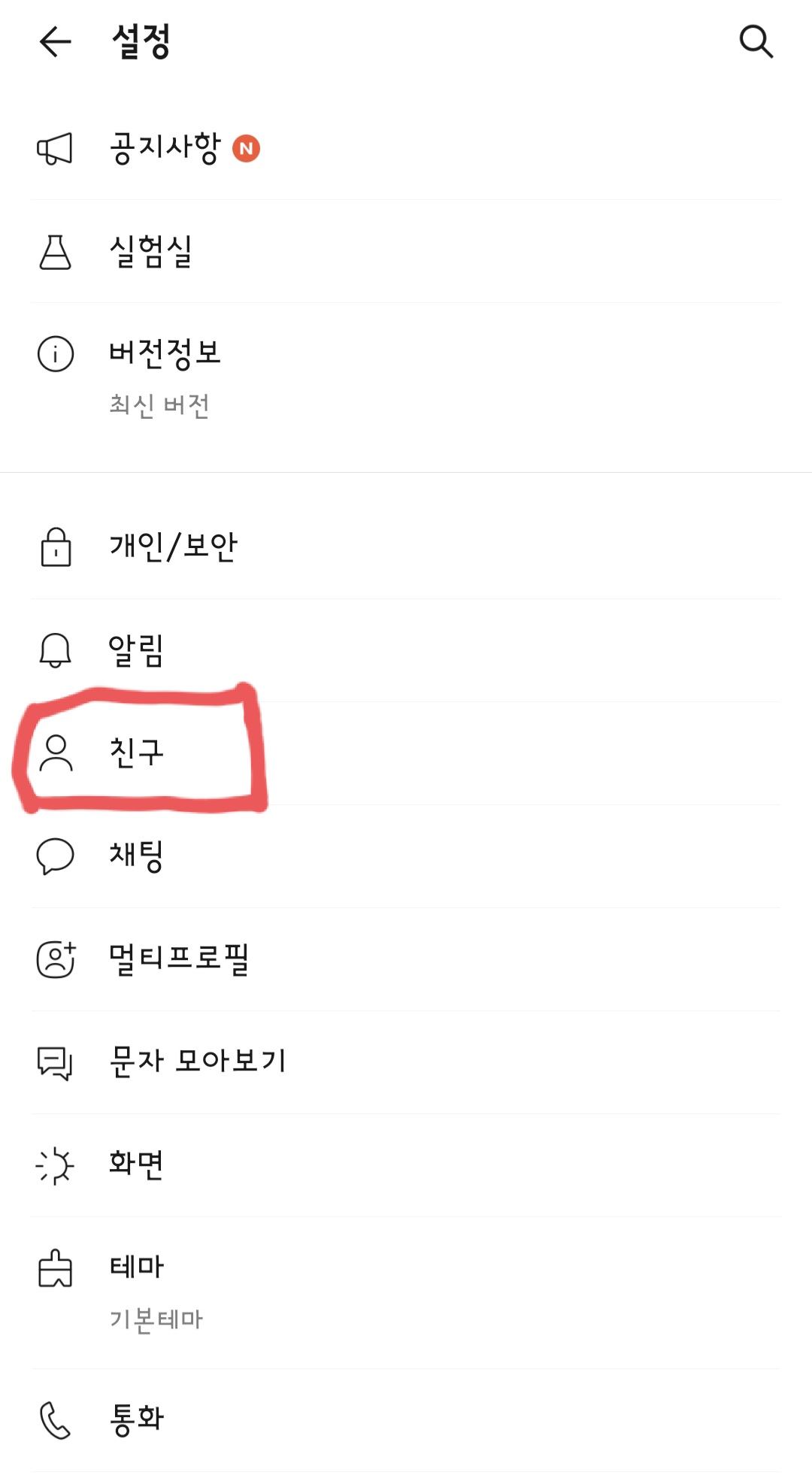  카카오톡 프로필 업데이트 친구 목록 없애는 방법