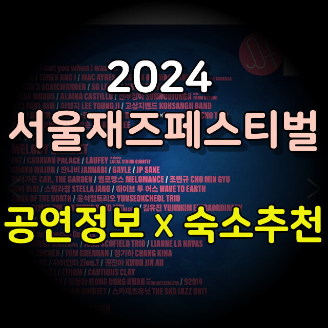 2024 서울재즈페스티벌 공연 전반에 대한 정보와 지방이나 해외에서 참가하는 분들을 위한 숙소 추천글입니다.