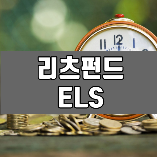  리츠펀드 Vs 원금보장형 ELS 장단점