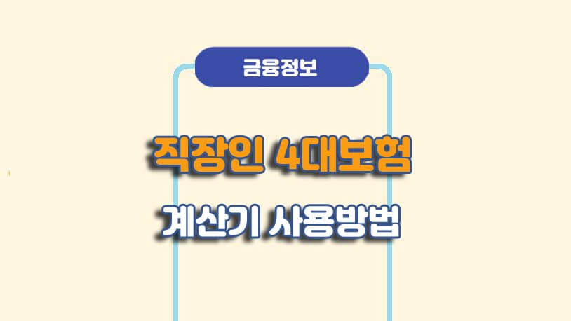 4대보험 계산기 사용방법