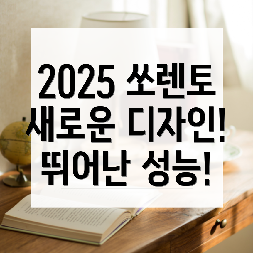 기아 쏘렌토 2025