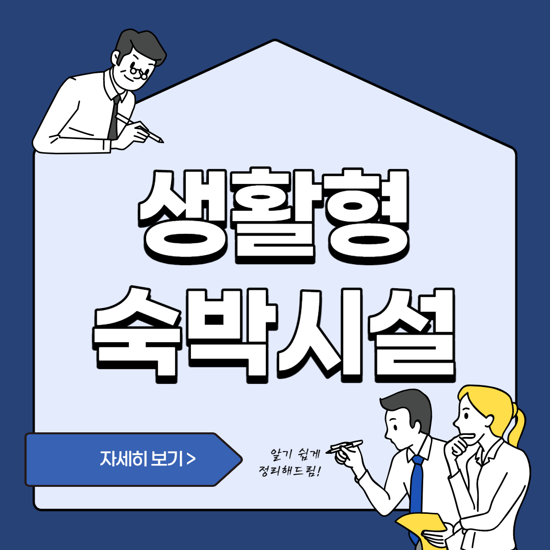  생활 숙박시설 투자와 주의점