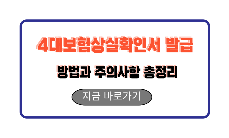 4대보험상실확인서 발급 방법과 주의사항 총정리
