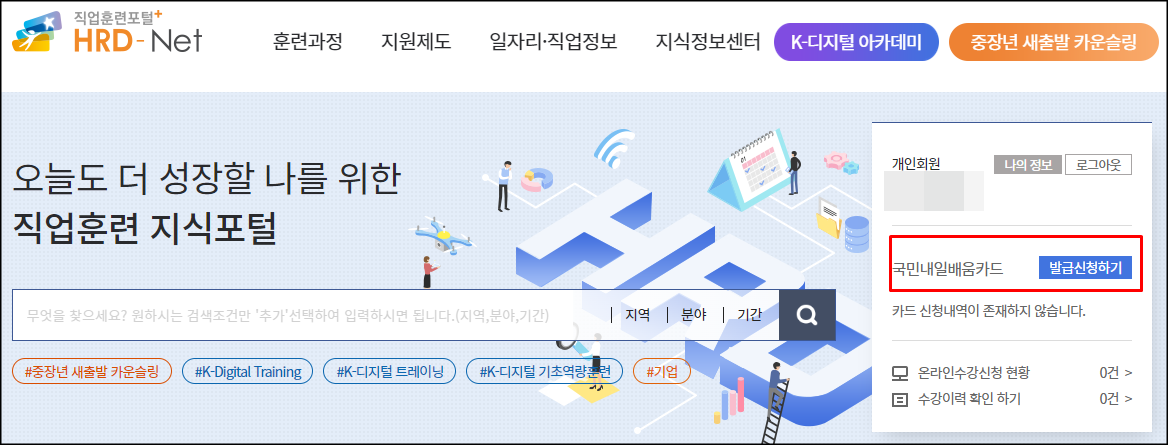  고용노동부HRD 내일배움카드 신청 방법