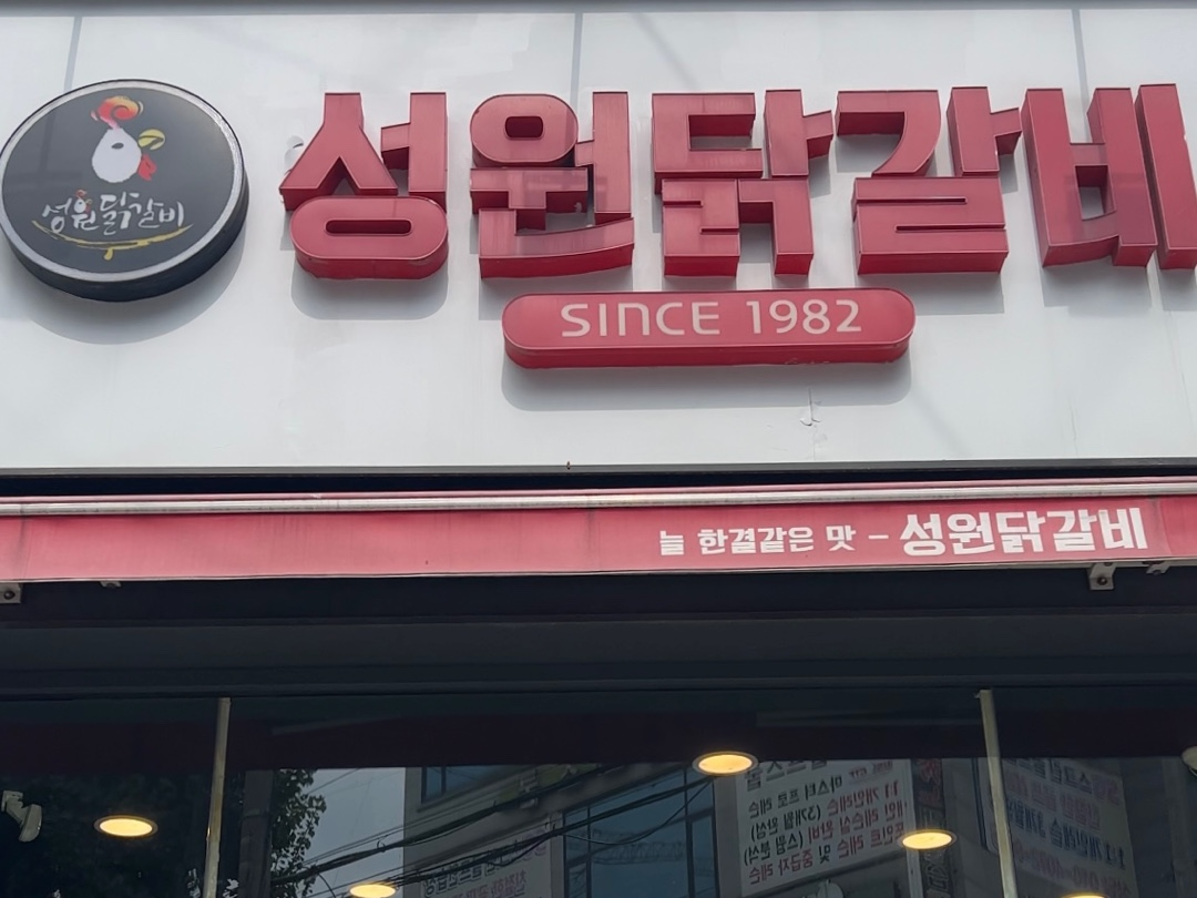 효성닭갈비 이미지