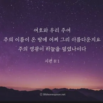 시편 84장 11절 읽기 - 여호와 하나님은 해요 방패이시라 여호와께서 은혜와 영화를 주시며_4
