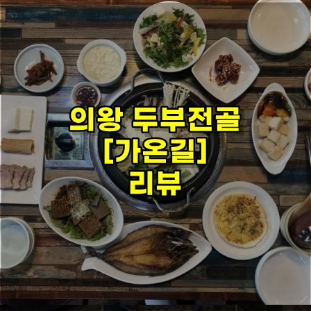  의왕 왕송호수 두부전골 맛집 [가온길] 리뷰~