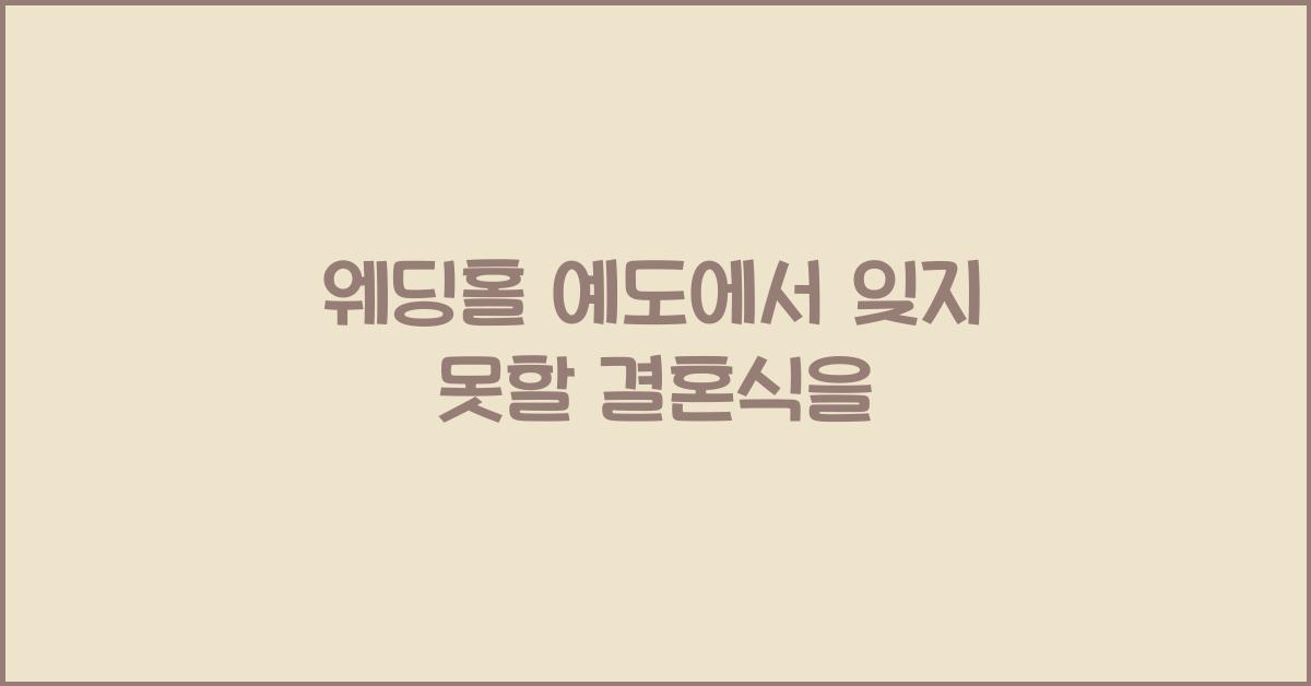 웨딩홀 예도