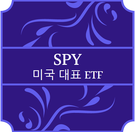  미국 ETF - SPY