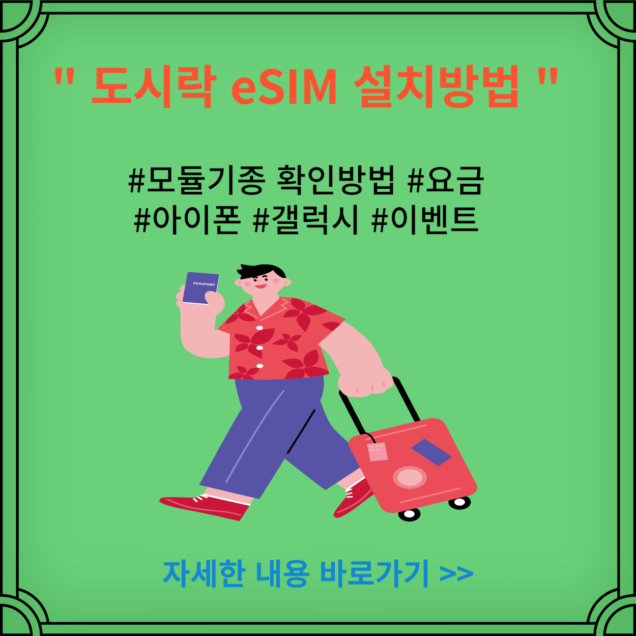 도시락-eSIM-설치방법-기종확인-요금-이벤트