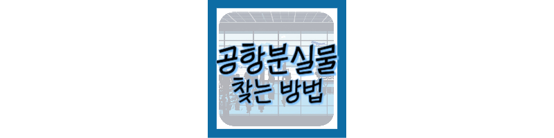 공항에서-물건-잃어버렸을-때-공항분실물-찾는-방법