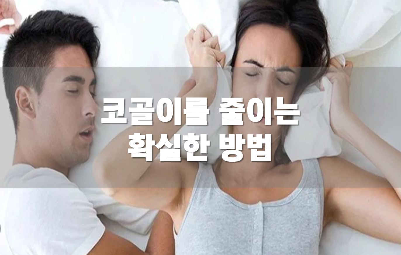 코골이 줄이는 확실한 방법